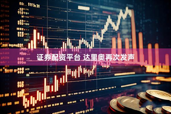 证券配资平台 达里奥再次发声