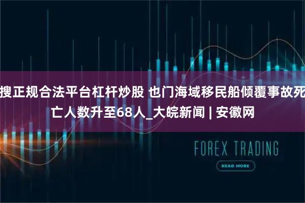 搜正规合法平台杠杆炒股 也门海域移民船倾覆事故死亡人数升至68人_大皖新闻 | 安徽网